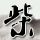 亚马逊