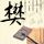 回到顶部